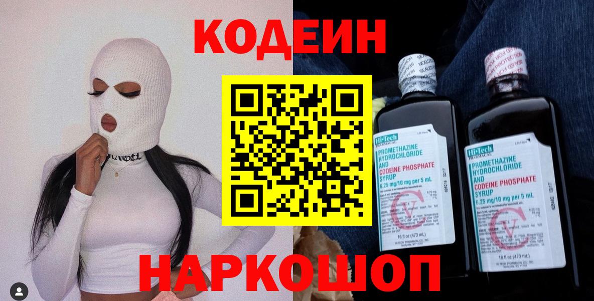 Codein напиток Lean (лин)  Вход с VPN  Кодеиновый сироп Lean Purple Drank  Ревда 