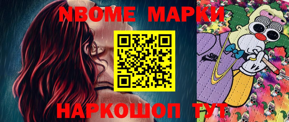 Марки NBOMe 1500мкг Ревда